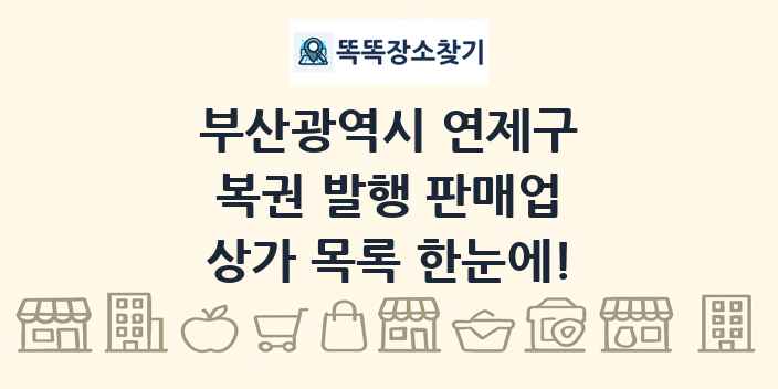 부산광역시 연제구 복권 발행 판매업 상가 목록 및 정보