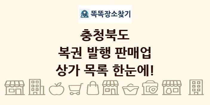 충청북도 복권 발행 판매업 상가 목록 및 정보