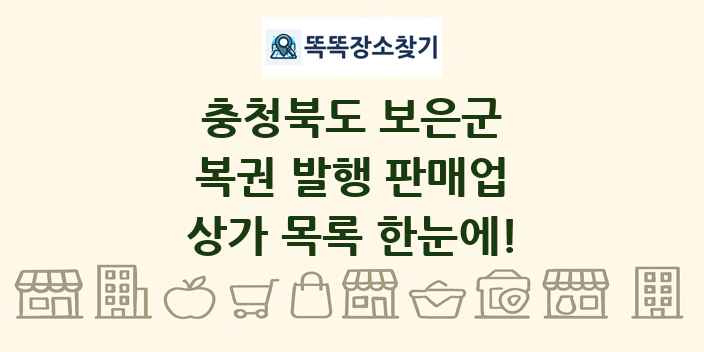 충청북도 보은군 복권 발행 판매업 상가 목록 및 정보