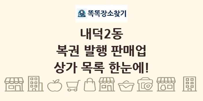 내덕2동 복권 발행 판매업 상가 목록 및 정보