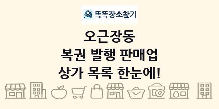 오근장동 복권 발행 판매업 상가 목록 및 정보