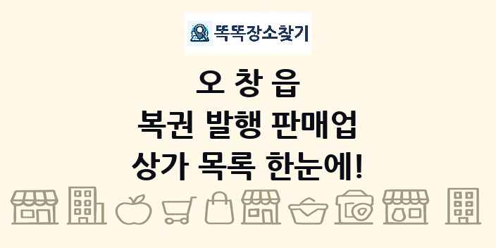 오창읍 복권 발행 판매업 상가 목록 및 정보
