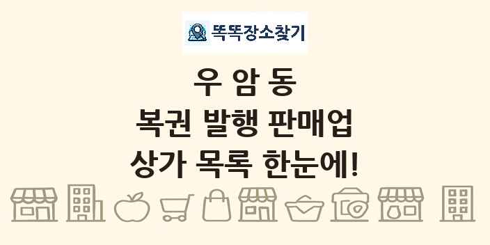 우암동 복권 발행 판매업 상가 목록 및 정보