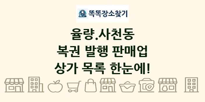 율량.사천동 복권 발행 판매업 상가 목록 및 정보