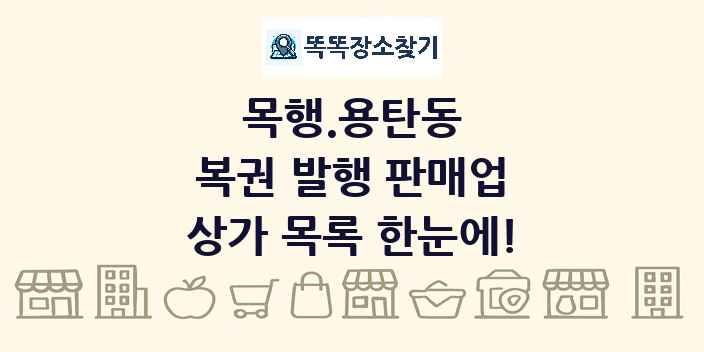 목행.용탄동 복권 발행 판매업 상가 목록 및 정보