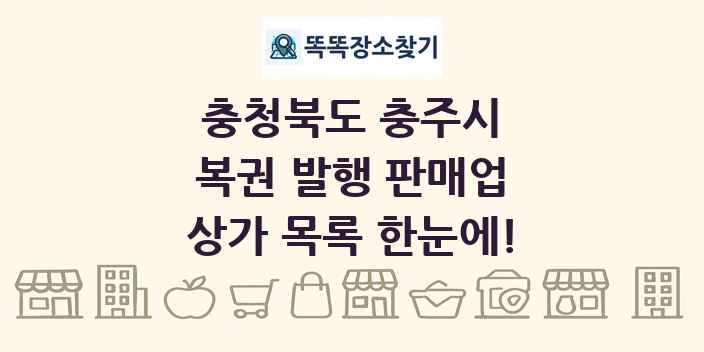 충청북도 충주시 복권 발행 판매업 상가 목록 및 정보