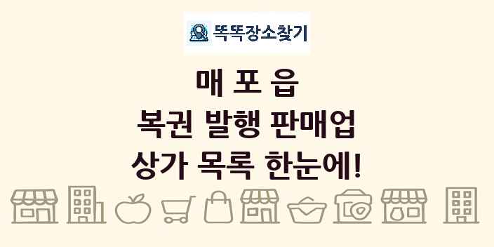 매포읍 복권 발행 판매업 상가 목록 및 정보
