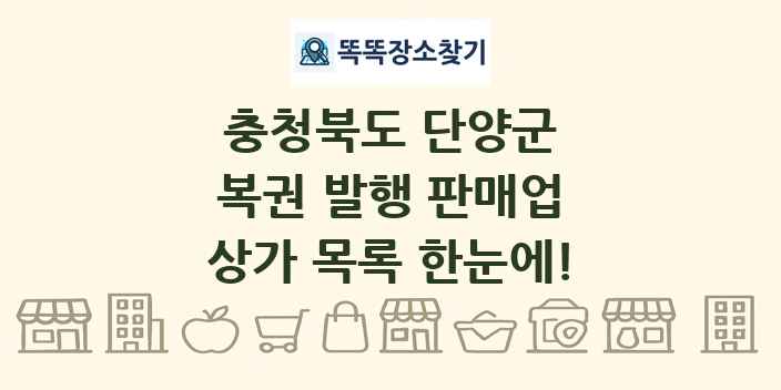 충청북도 단양군 복권 발행 판매업 상가 목록 및 정보