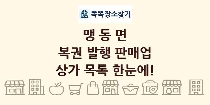 맹동면 복권 발행 판매업 상가 목록 및 정보