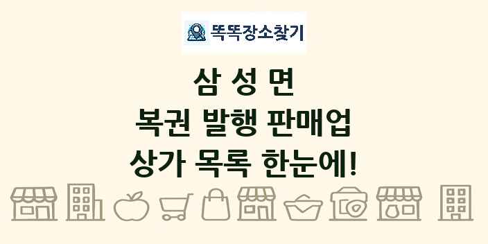 삼성면 복권 발행 판매업 상가 목록 및 정보