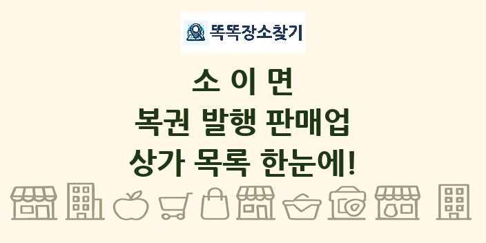소이면 복권 발행 판매업 상가 목록 및 정보