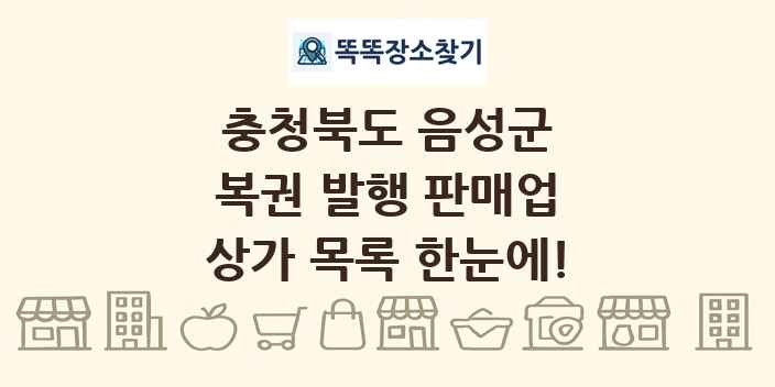 충청북도 음성군 복권 발행 판매업 상가 목록 및 정보