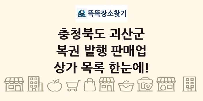 충청북도 괴산군 복권 발행 판매업 상가 목록 및 정보
