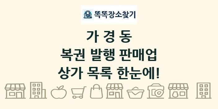 가경동 복권 발행 판매업 상가 목록 및 정보