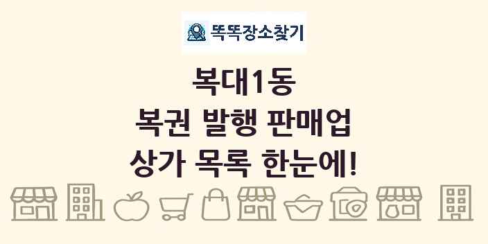 복대1동 복권 발행 판매업 상가 목록 및 정보