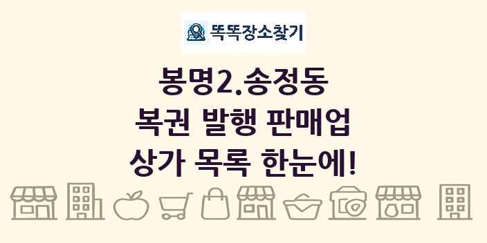 봉명2.송정동 복권 발행 판매업 상가 목록 및 정보