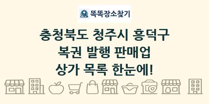 충청북도 청주시 흥덕구 복권 발행 판매업 상가 목록 및 정보