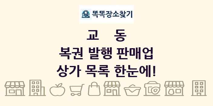 교동 복권 발행 판매업 상가 목록 및 정보