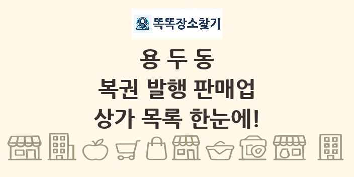 용두동 복권 발행 판매업 상가 목록 및 정보
