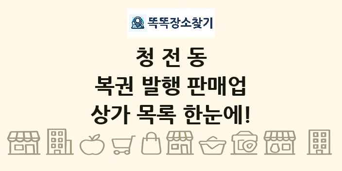 청전동 복권 발행 판매업 상가 목록 및 정보