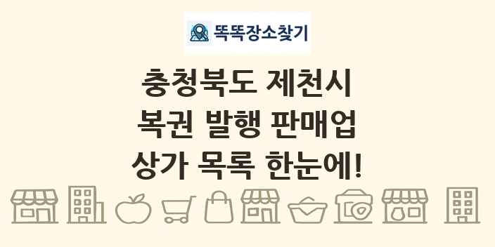 충청북도 제천시 복권 발행 판매업 상가 목록 및 정보