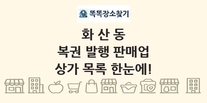 화산동 복권 발행 판매업 상가 목록 및 정보