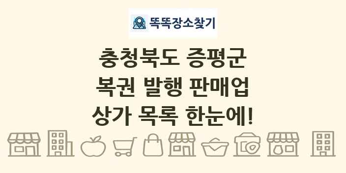 충청북도 증평군 복권 발행 판매업 상가 목록 및 정보
