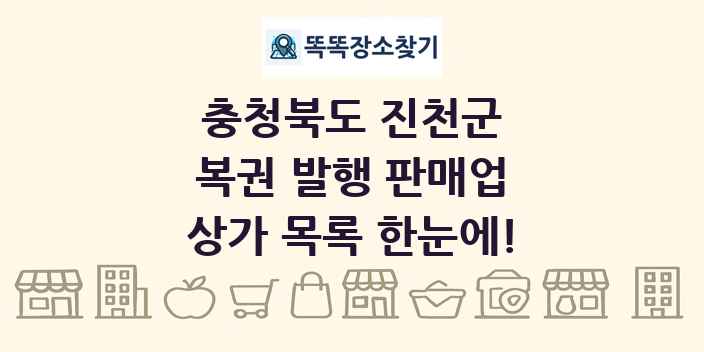 충청북도 진천군 복권 발행 판매업 상가 목록 및 정보