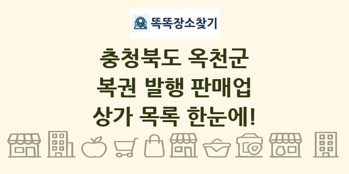 충청북도 옥천군 복권 발행 판매업 상가 목록 및 정보