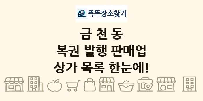 금천동 복권 발행 판매업 상가 목록 및 정보
