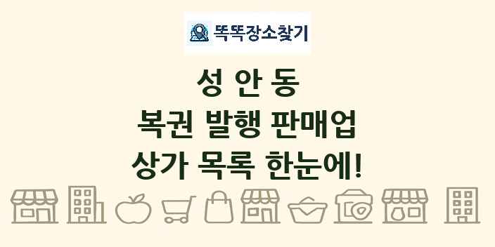 성안동 복권 발행 판매업 상가 목록 및 정보