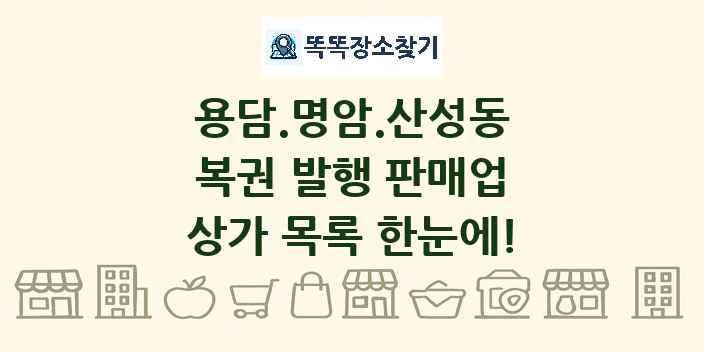 용담.명암.산성동 복권 발행 판매업 상가 목록 및 정보