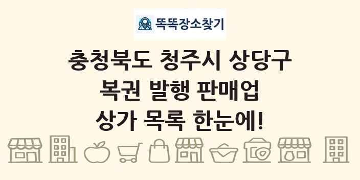 충청북도 청주시 상당구 복권 발행 판매업 상가 목록 및 정보