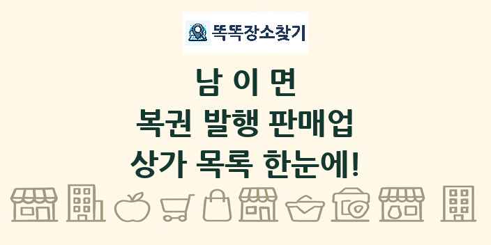 남이면 복권 발행 판매업 상가 목록 및 정보