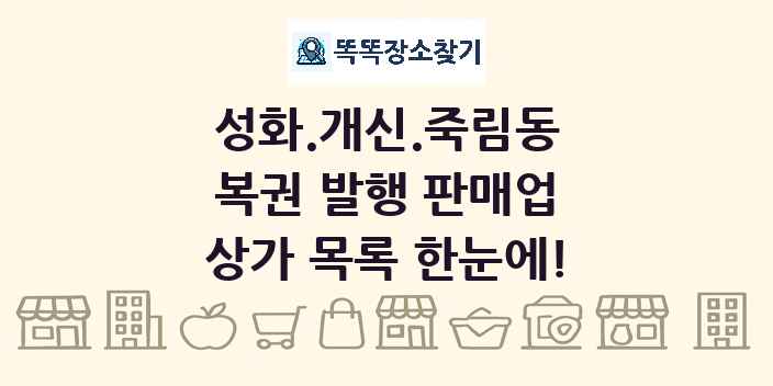 성화.개신.죽림동 복권 발행 판매업 상가 목록 및 정보