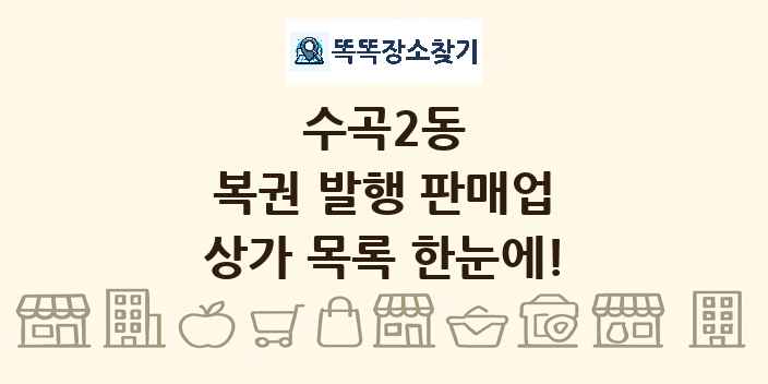 수곡2동 복권 발행 판매업 상가 목록 및 정보