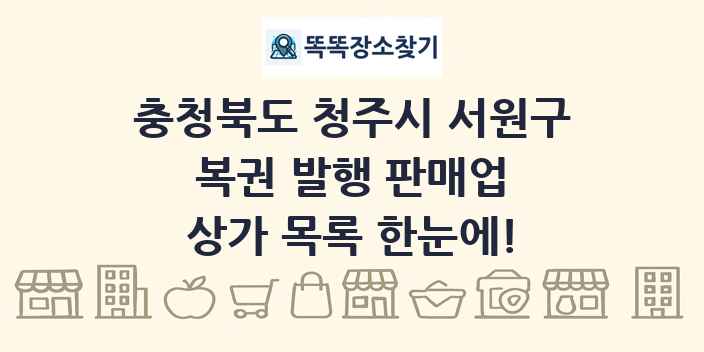 충청북도 청주시 서원구 복권 발행 판매업 상가 목록 및 정보