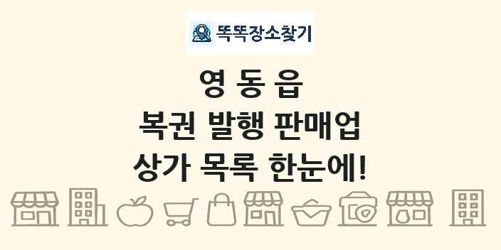 영동읍 복권 발행 판매업 상가 목록 및 정보