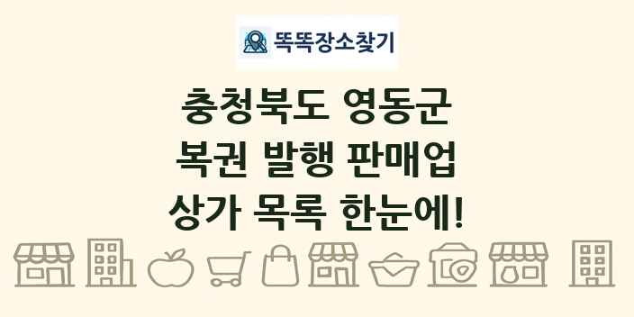 충청북도 영동군 복권 발행 판매업 상가 목록 및 정보