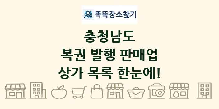 충청남도 복권 발행 판매업 상가 목록 및 정보