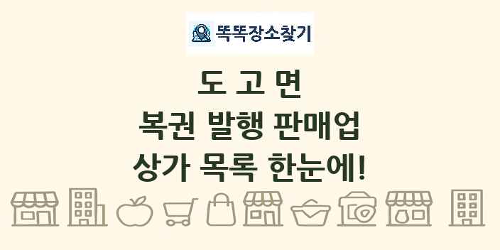 도고면 복권 발행 판매업 상가 목록 및 정보