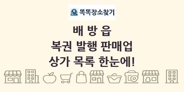 배방읍 복권 발행 판매업 상가 목록 및 정보