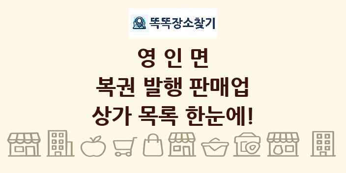 영인면 복권 발행 판매업 상가 목록 및 정보