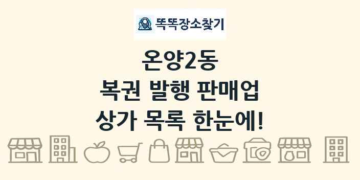 온양2동 복권 발행 판매업 상가 목록 및 정보