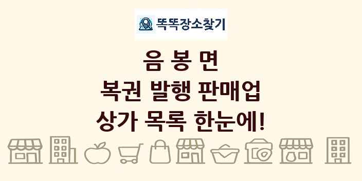 음봉면 복권 발행 판매업 상가 목록 및 정보