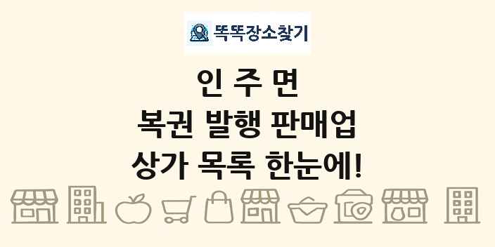 인주면 복권 발행 판매업 상가 목록 및 정보