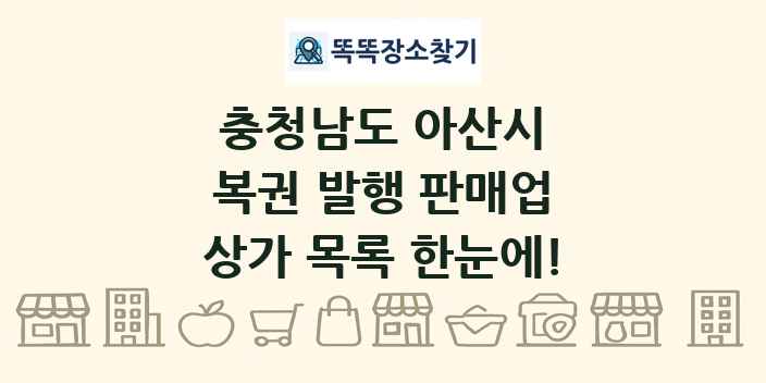충청남도 아산시 복권 발행 판매업 상가 목록 및 정보