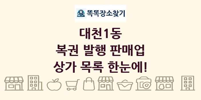 대천1동 복권 발행 판매업 상가 목록 및 정보