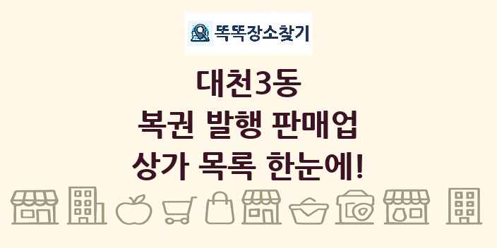 대천3동 복권 발행 판매업 상가 목록 및 정보