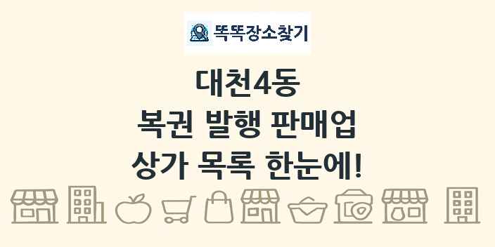 대천4동 복권 발행 판매업 상가 목록 및 정보
